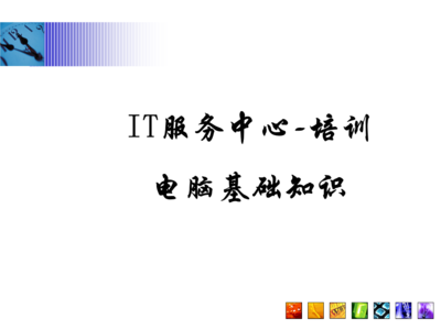 常見問題指南\n3. 引導語 讓我們一起構建與認識每項硬件服務\n\n——\n\n幻燈片一 學習之前準備檢查\n學習之前，你需要清楚的關鍵術語 a.參數 b.硬件選擇 c.環境\n實操必知重點 你的IP地址來源于一個DHCP的選擇；PC首次開機啟動出現的硬件診斷標識電腦等級，與RAM需定位最終開啟正常Windows的性能。在這章節掌握的是基本操作和安全檢查程序。\n\n觀察整個顯示器下的組合 系統區的按鈕分配不要遺漏做內存檢測啟動指導的內容。（圖上顯示示意圖地址）。\n注 確保先完成硬件支撐的網絡接入，防